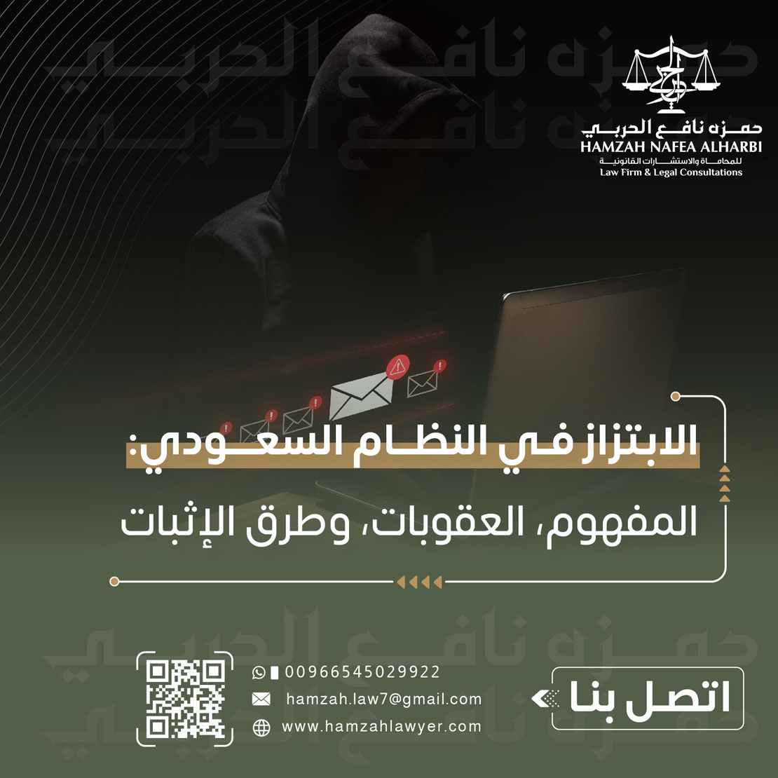 الابتزاز في النظام السعودي: المفهوم، العقوبات، وطرق الإثبات